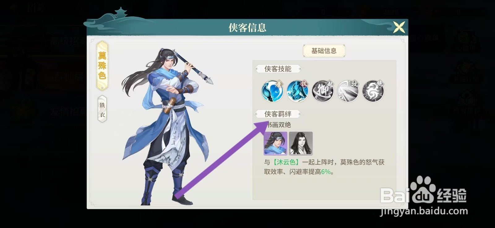 江湖如梦如何查看莫殊色的【侠客羁绊】