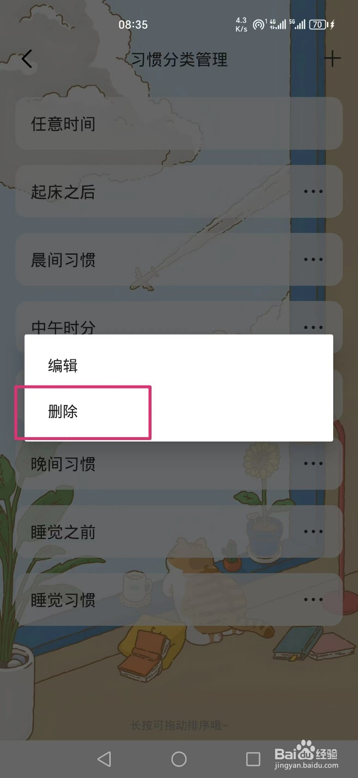 《时光日常》APP怎么删除睡觉习惯