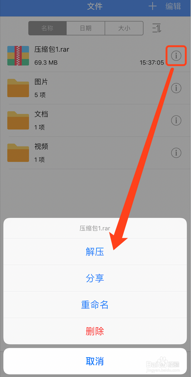 iOS苹果手机如何下载并解压百度云网盘文件