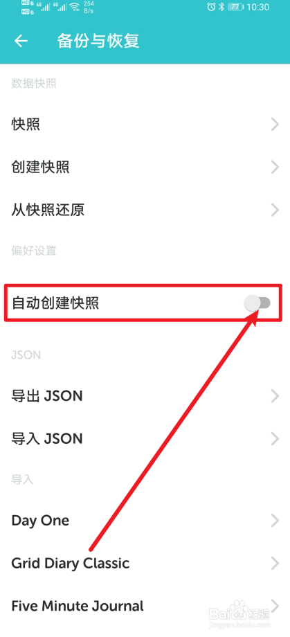 《格志日记》怎么开启自动创建快照？