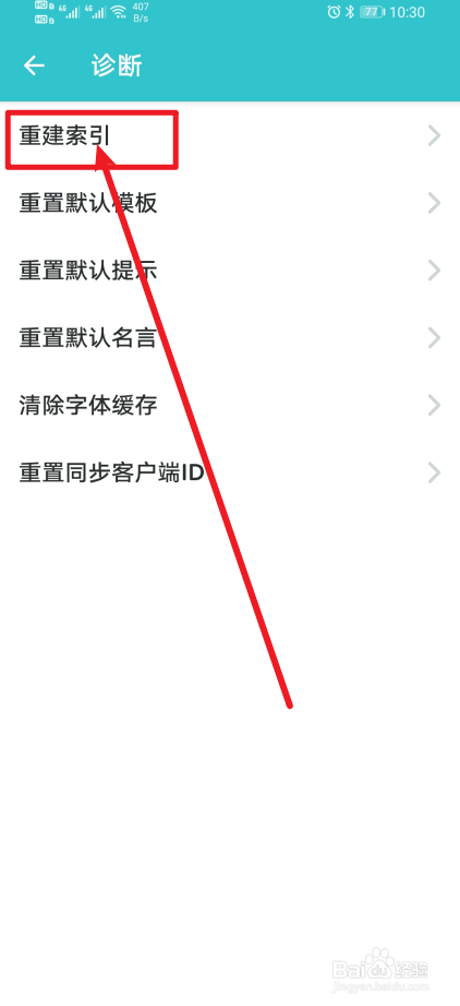 《格志日记》app怎么设置重建索引？