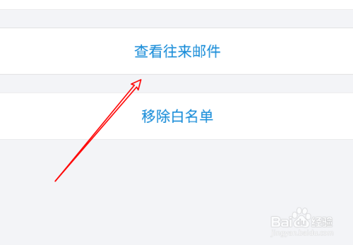 手機qq郵箱怎麼查看白名單聯繫人的往來郵件?