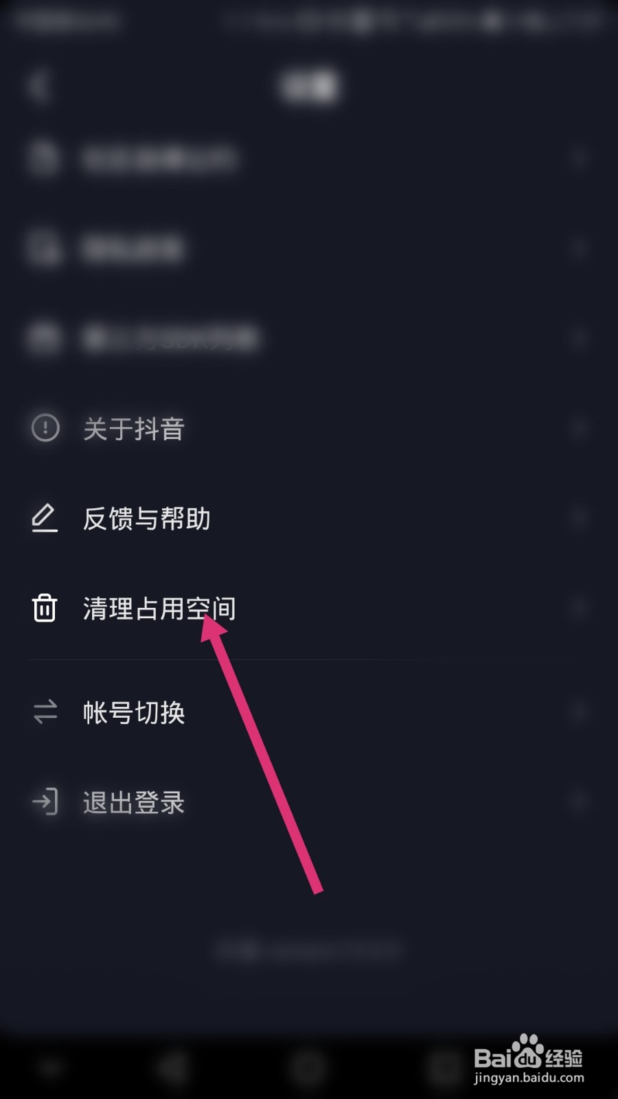 抖音如何清理占用空间