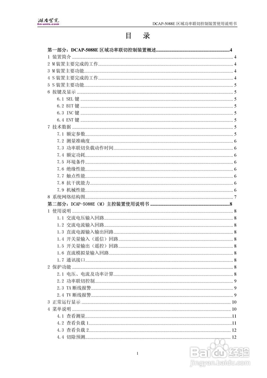 紫光DCAP-5088E区域功率联切控制装置使用说明书:[1]