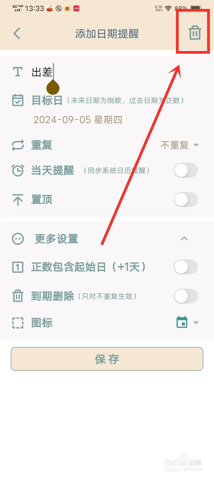 《时间印记》怎么删除日期提醒