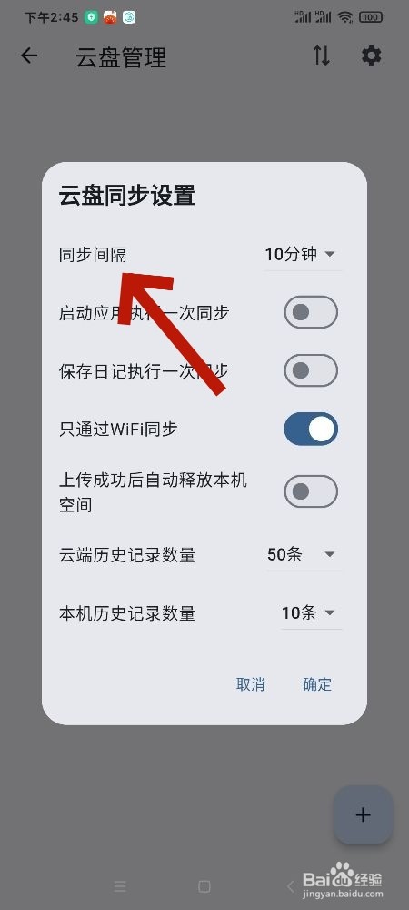 《天悦日记》云盘怎么修改同步间隔