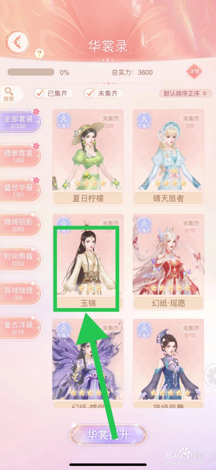 繁花似锦怎么查看华裳录的玉锦
