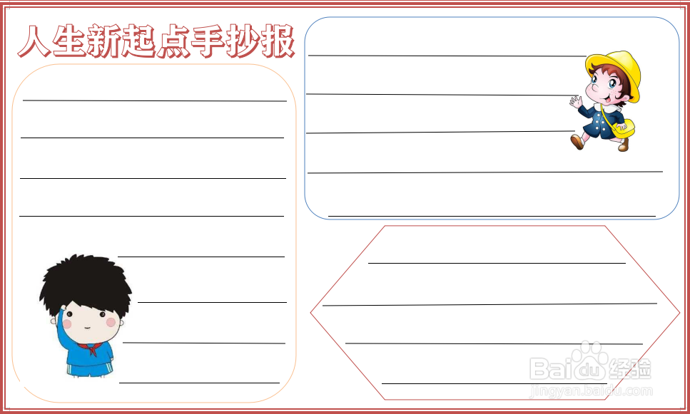 人生新起点手抄报