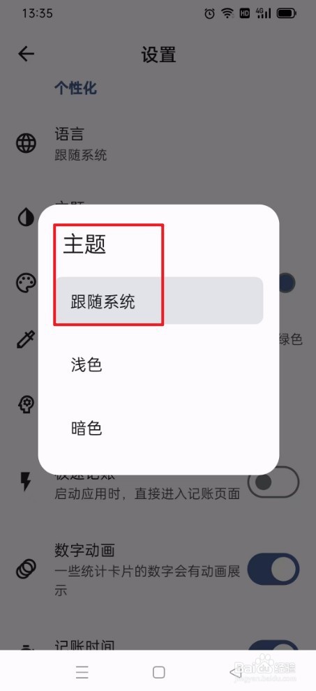 记得记账怎么设置跟随系统主题