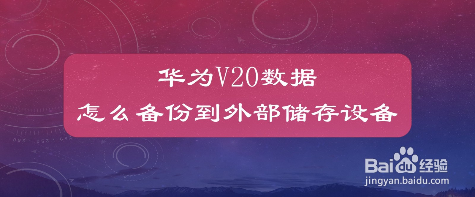 华为V20数据怎么备份到外部储存设备