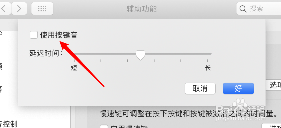 mac电脑怎么设置禁用慢速键按键声音？
