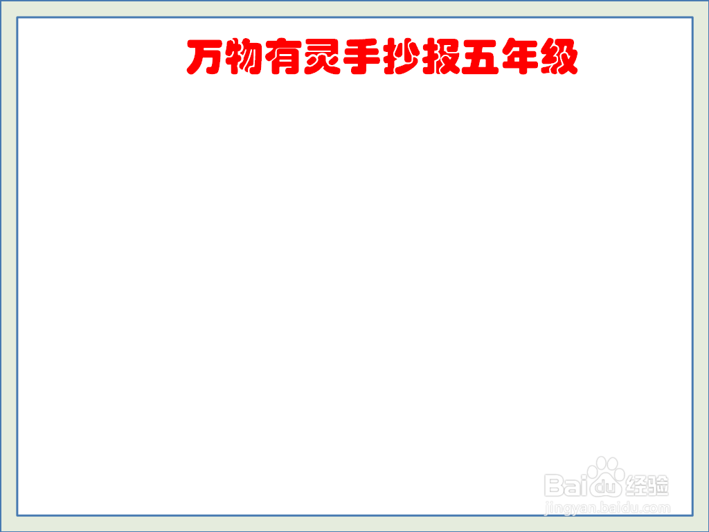 万物有灵手抄报五年级