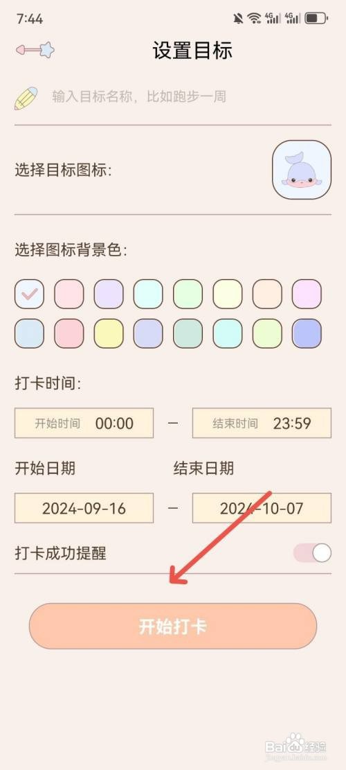 健康打卡App如何新增打卡目标