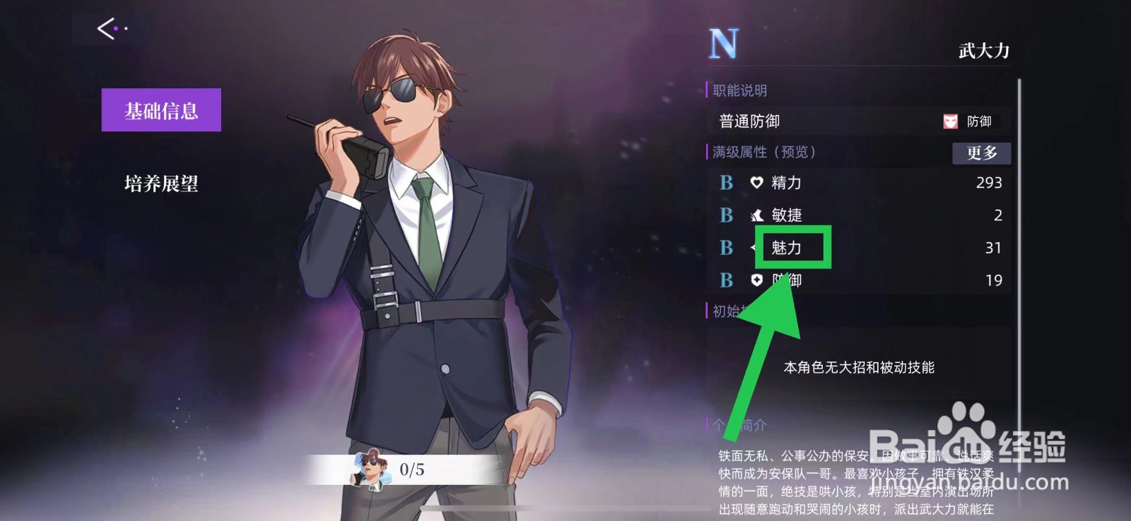 闪亮的你怎么查看武大力的魅力