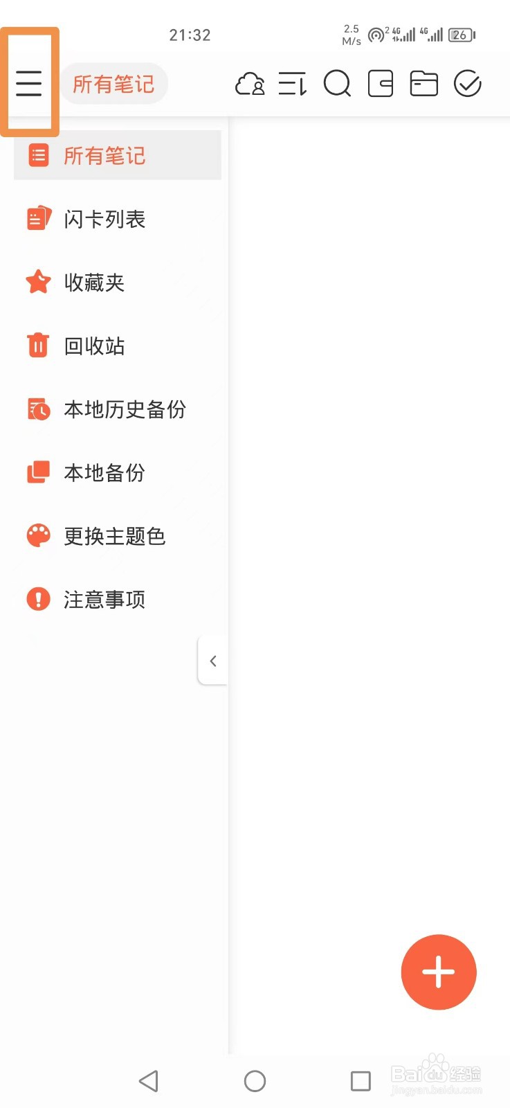 享做笔记APP怎么设置添加页后马上跳转到新页