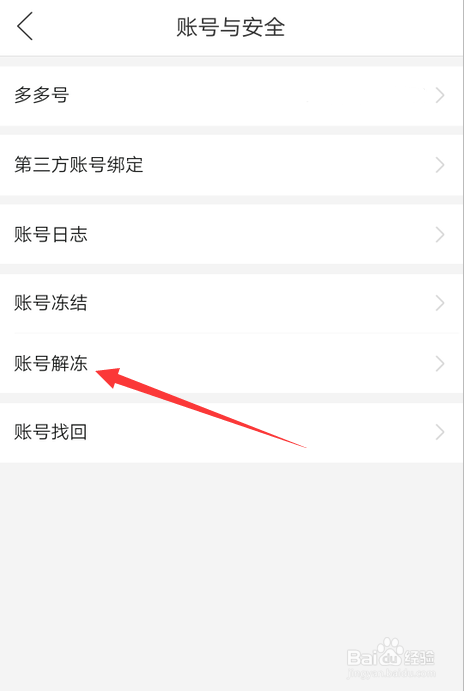 如何解冻拼多多账号
