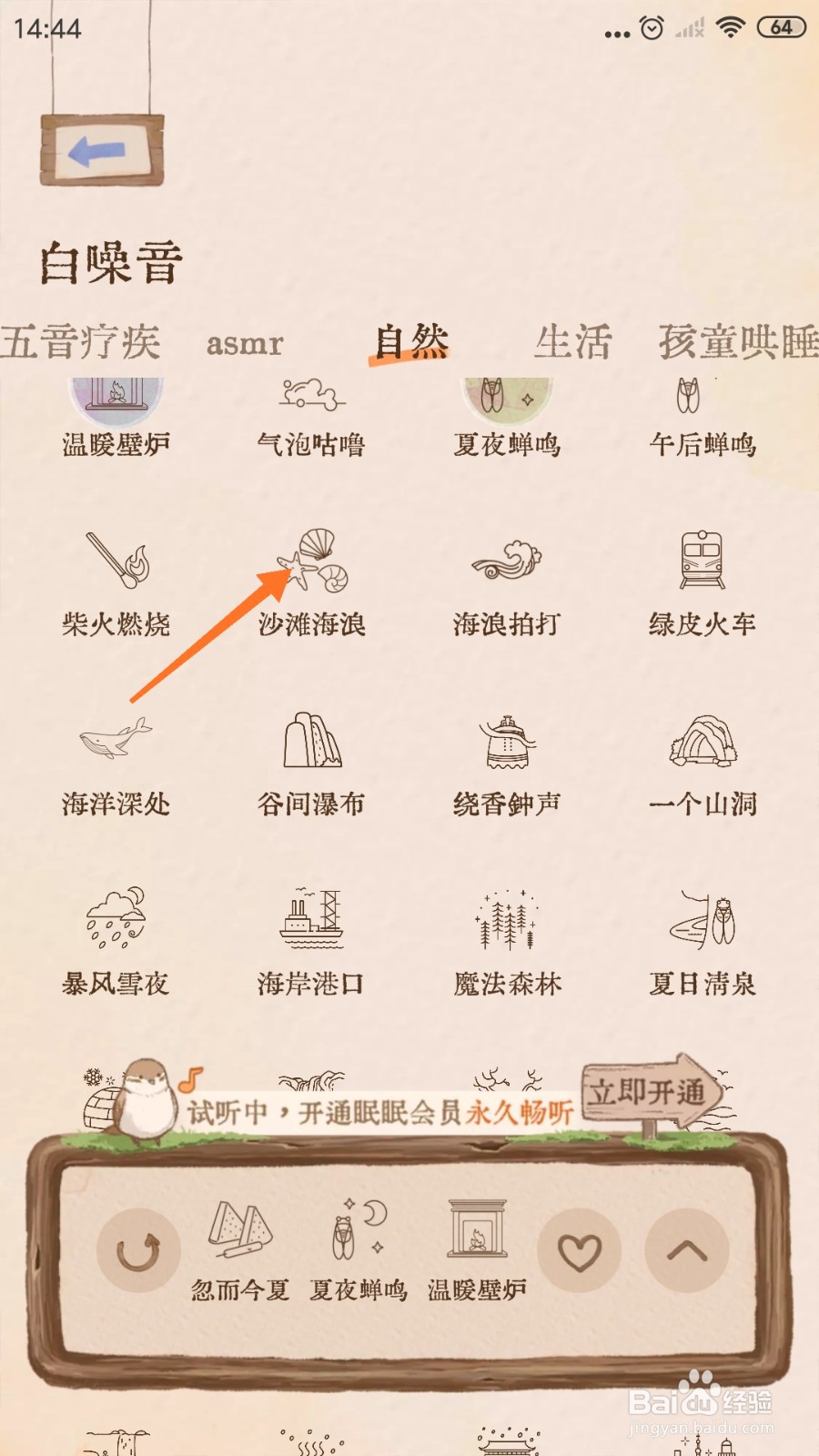 Night助眠中怎么播放沙滩海浪