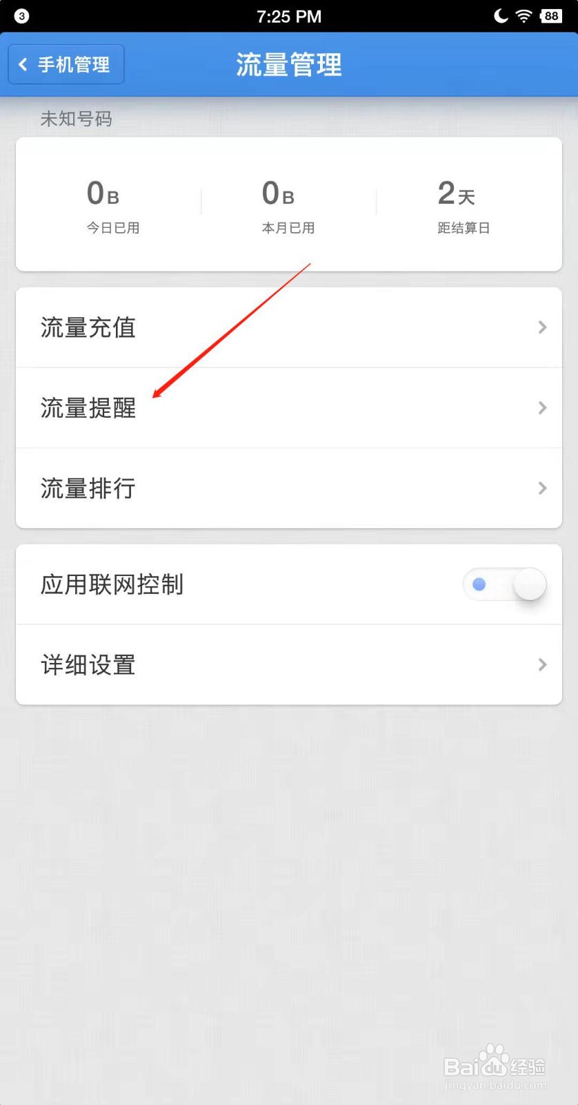 锤子手机怎么设置流量提醒