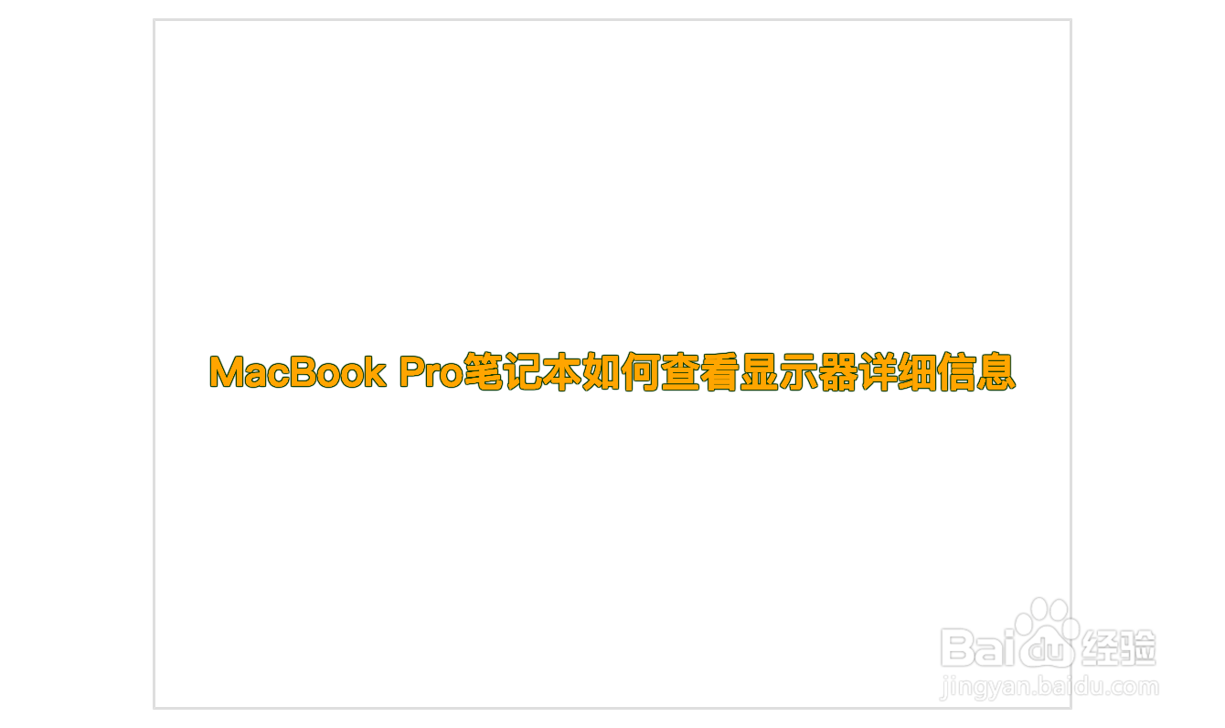 MacBook Pro笔记本如何查看显示器详细信息