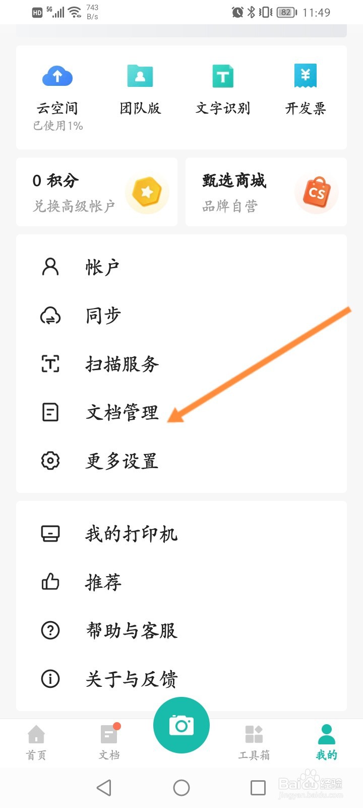 扫描全能王怎么开启显示图片的详细信息