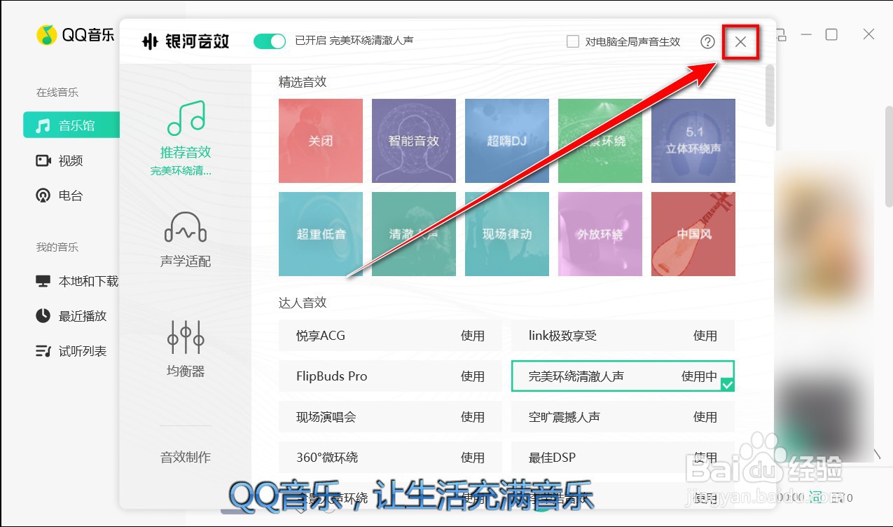 QQ音乐电脑客户端如何使用音效