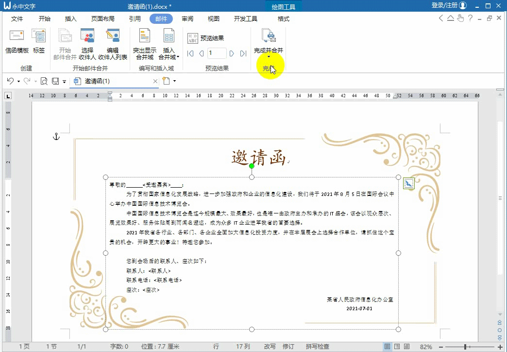 如何用永中Office批量生成邀请函