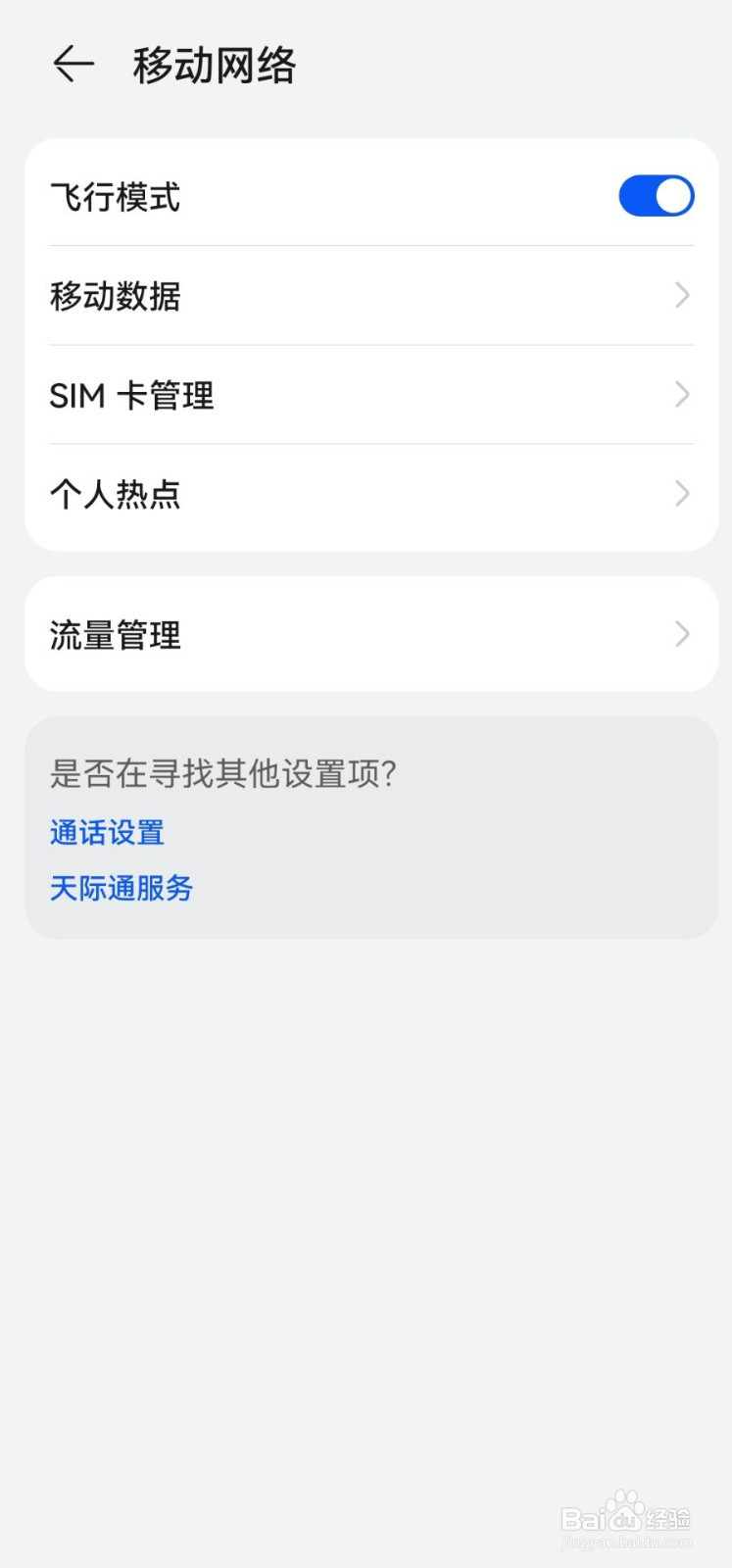 如何打开飞行模式