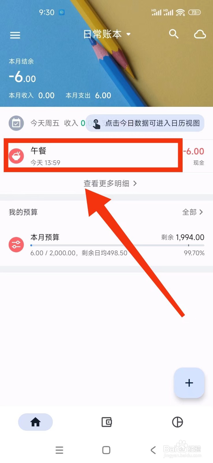 如何在小星记账删除【支出明细】？