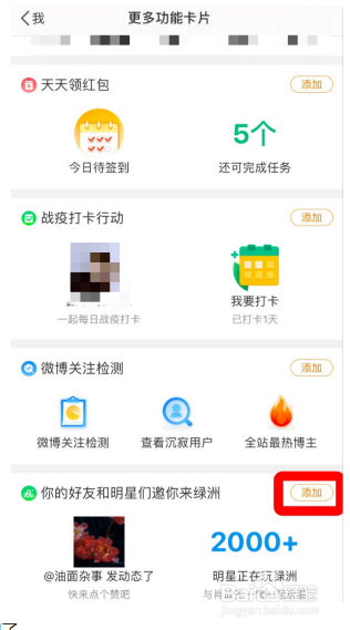 微博如何添加绿洲主页
