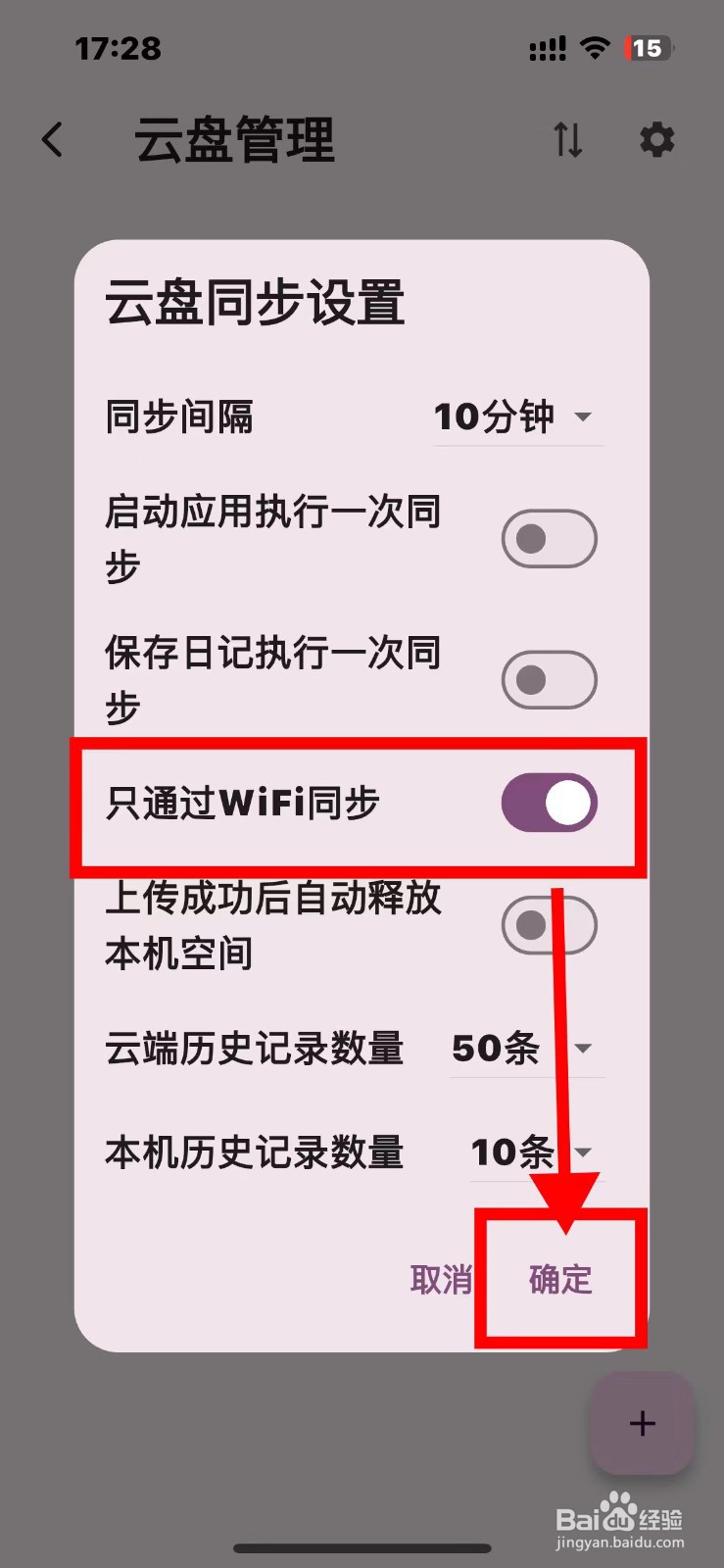 天悦日记云端同步如何设置只通过WiFi同步