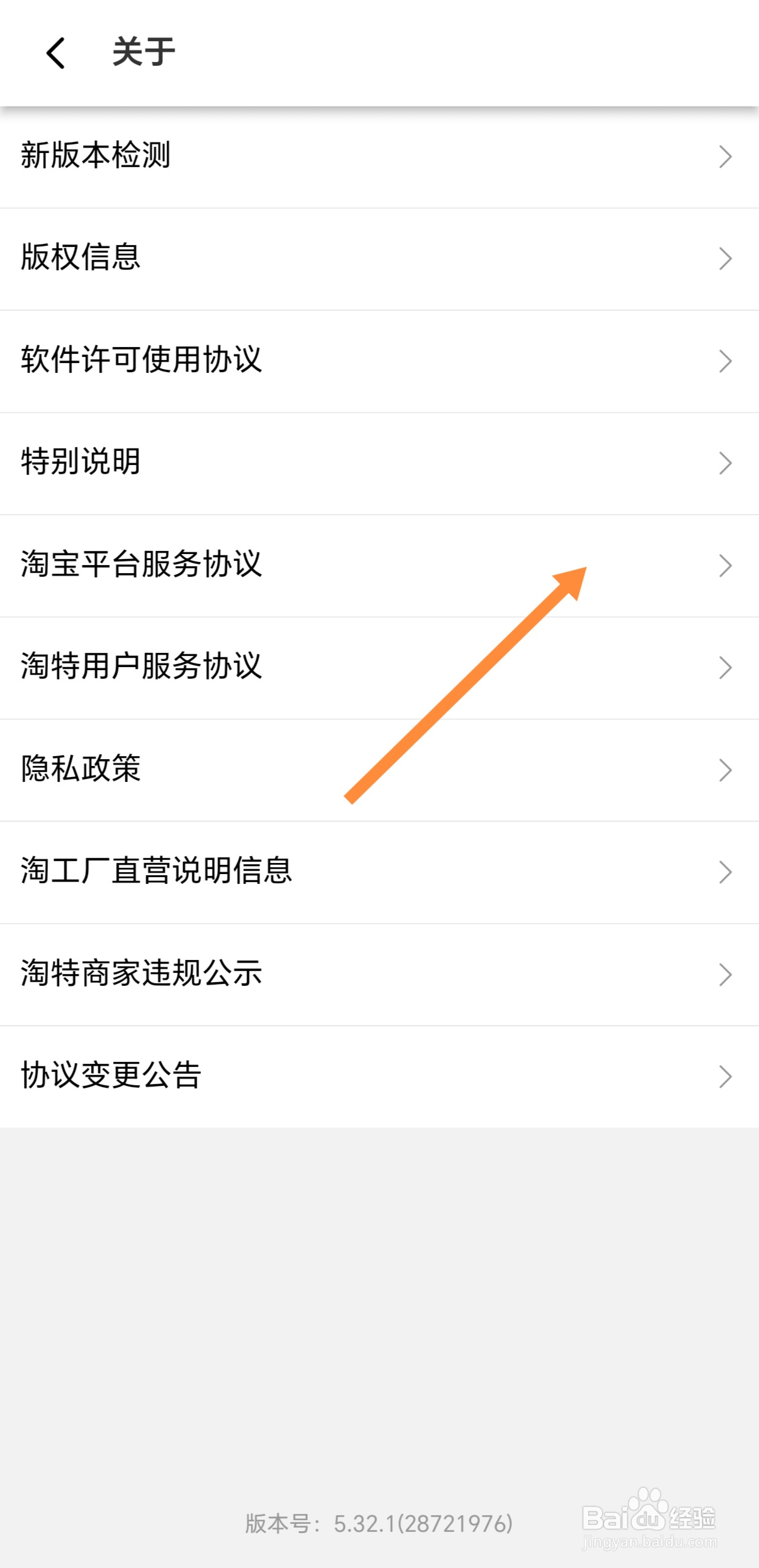 淘特如何查看淘宝平台服务协议？