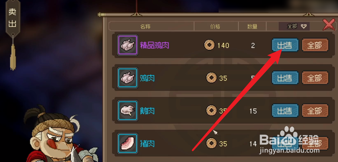 大侠立志传怎么出售精品鸡肉