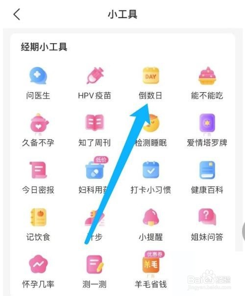 美柚怎么设置倒数日
