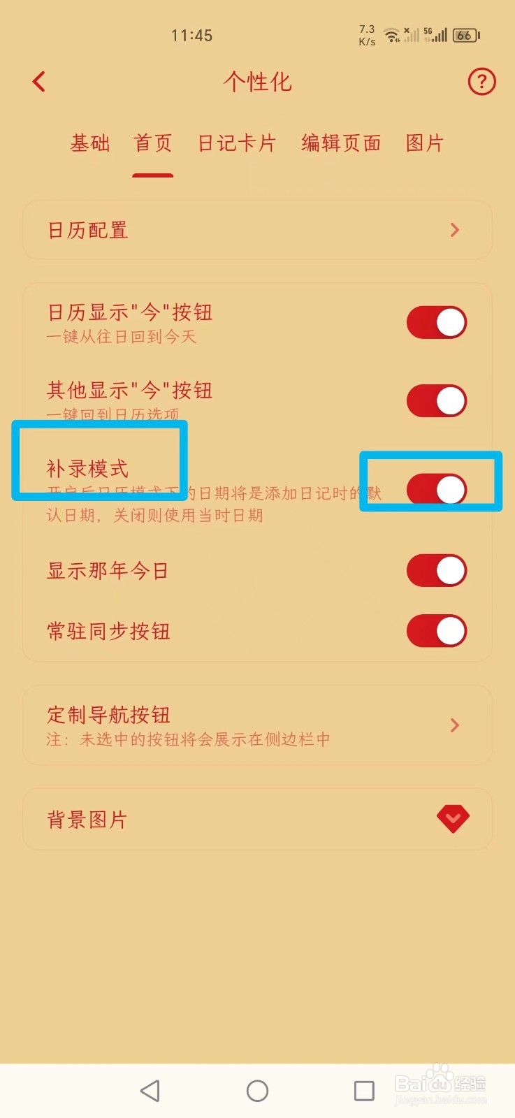 一叶日记APP怎么开启补录模式