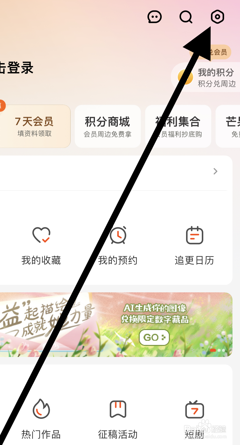 芒果TV如何开启账号与安全?
