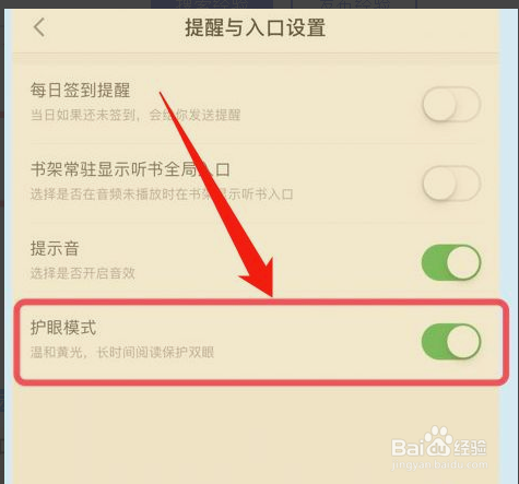 百度阅读怎样开启护眼模式
