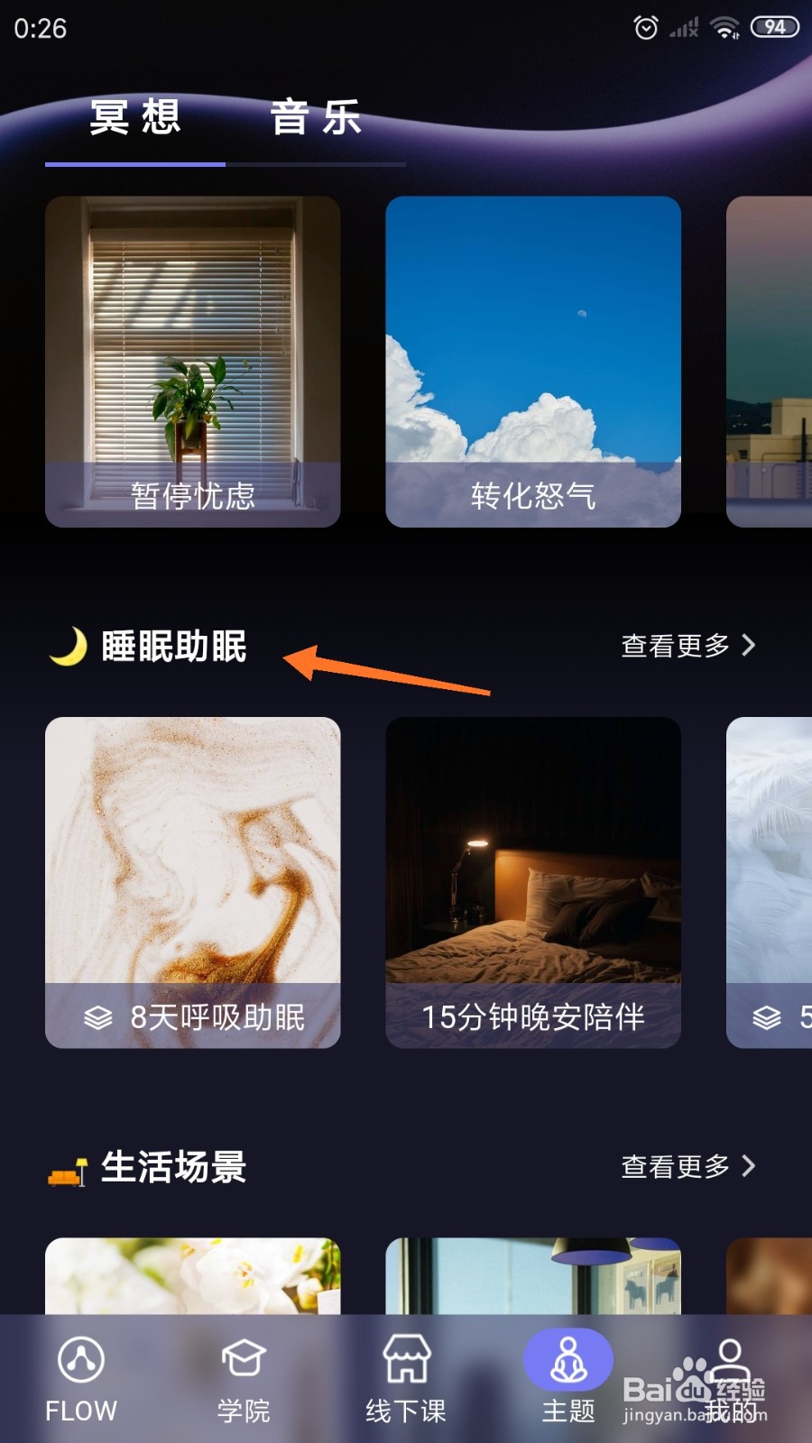 FLOW冥想中怎么播放5天助眠练习