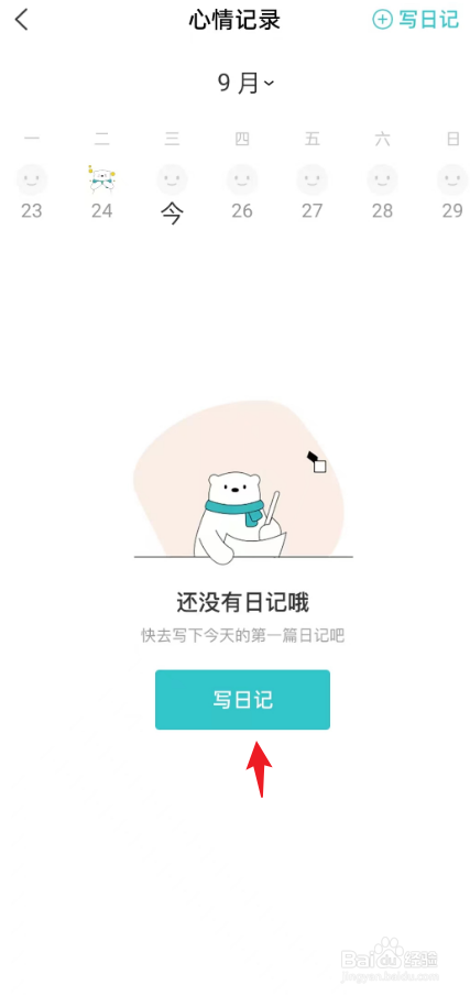 倍尔心理如何在心情日记中选择【沮丧】情绪