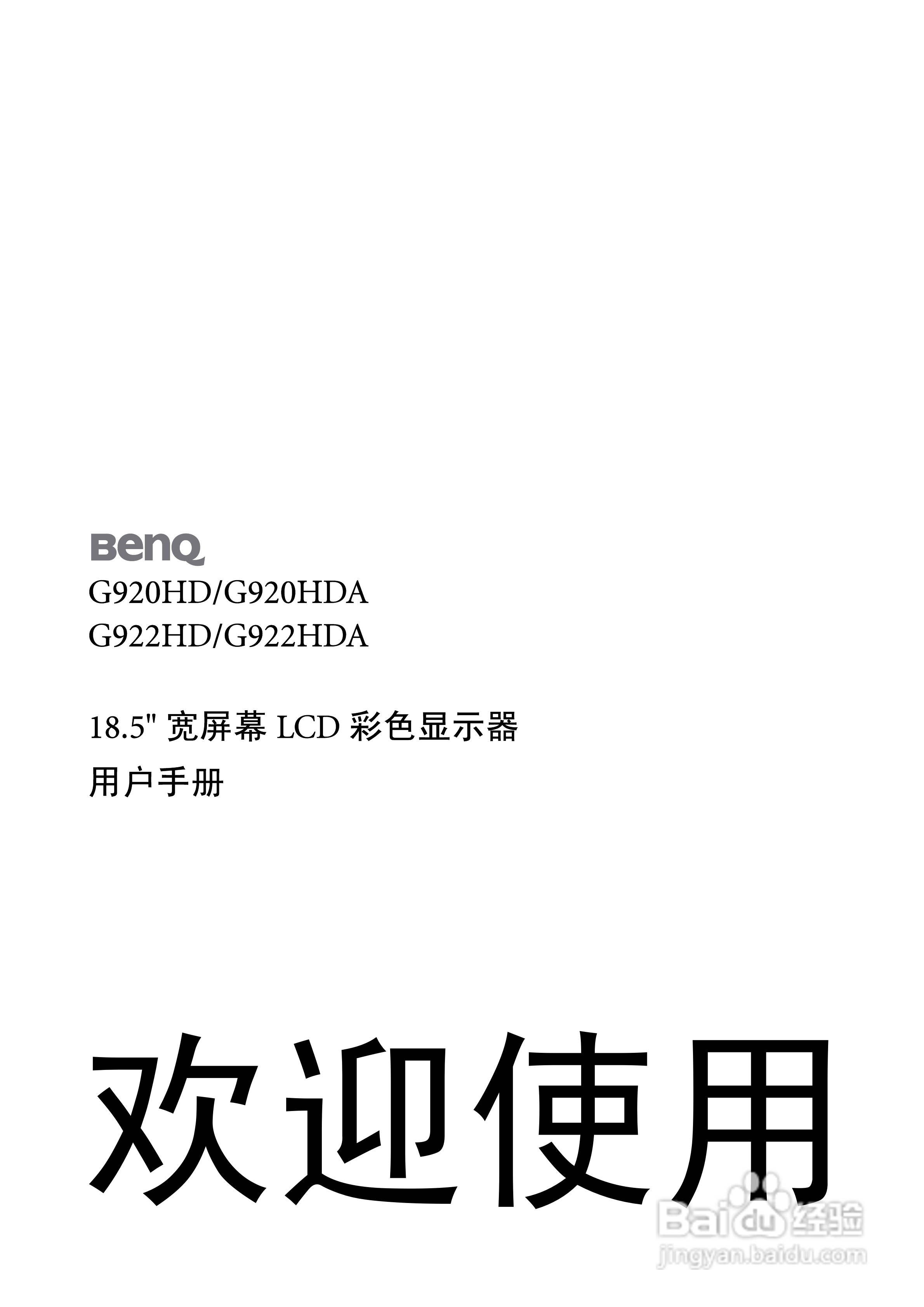 明基G920HD液晶显示器使用说明书:[1]