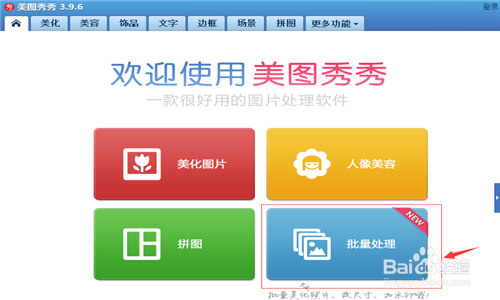 如何利用美图秀秀批量修改图片
