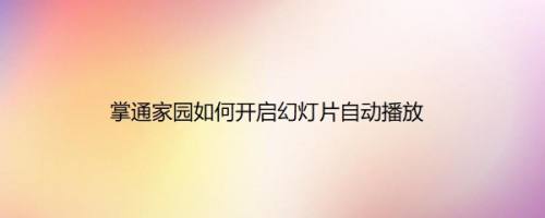 掌通家园如何开启幻灯片自动播放