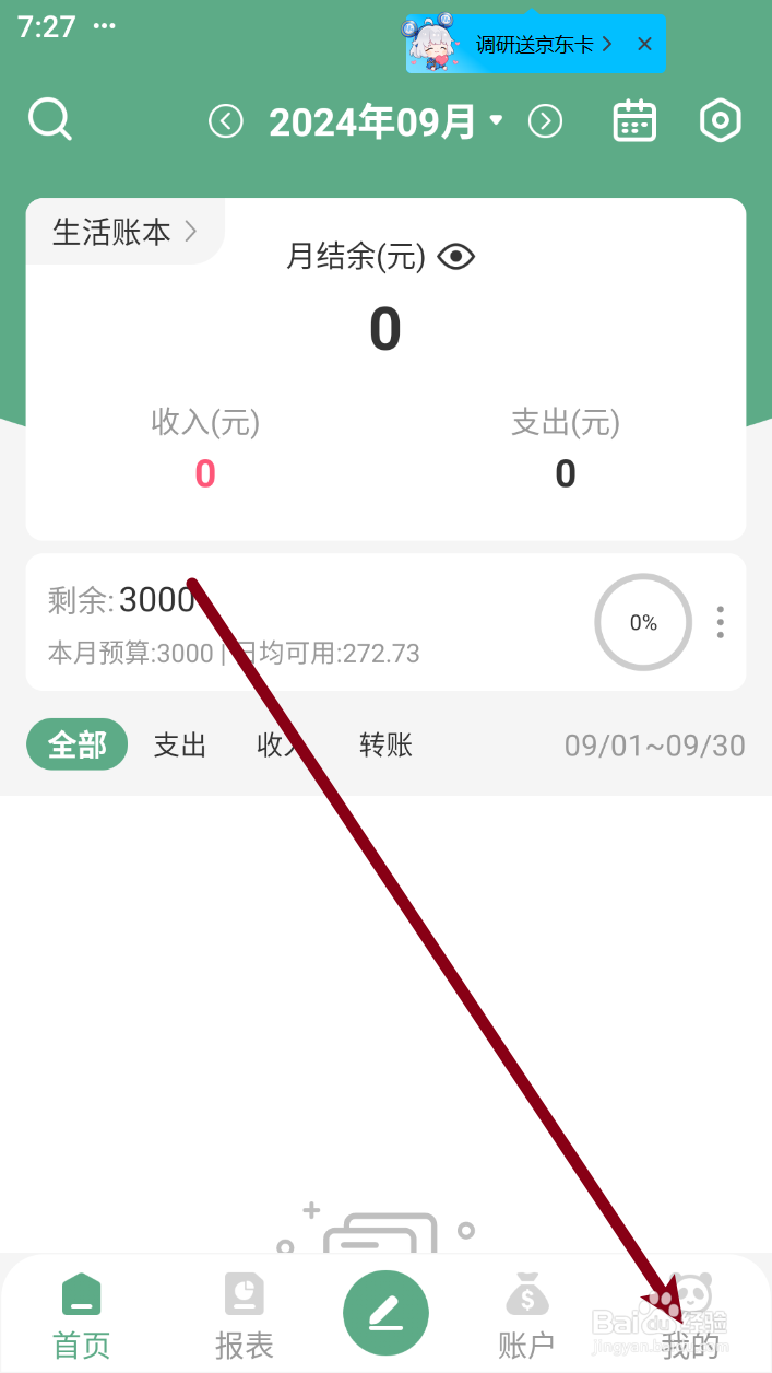 熊猫记账软件如何使用