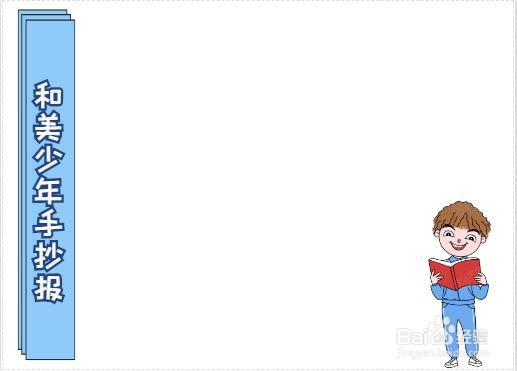 和美少年手抄报