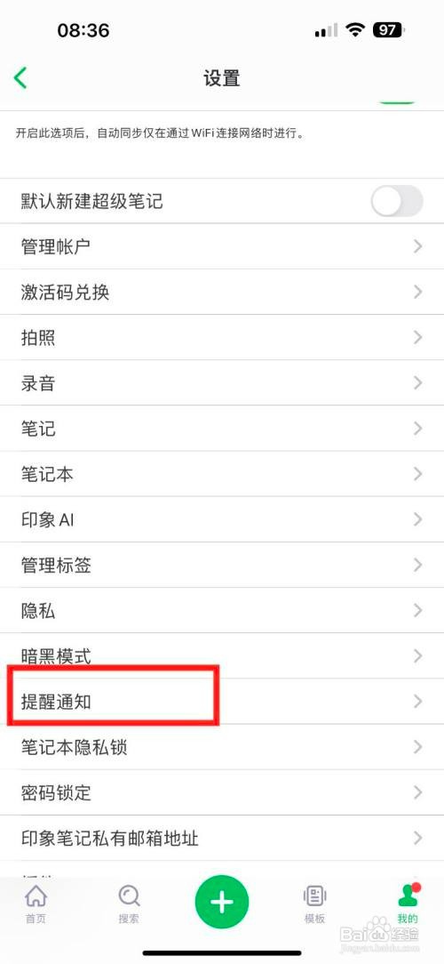 印象笔记如何开启接收剪藏提醒