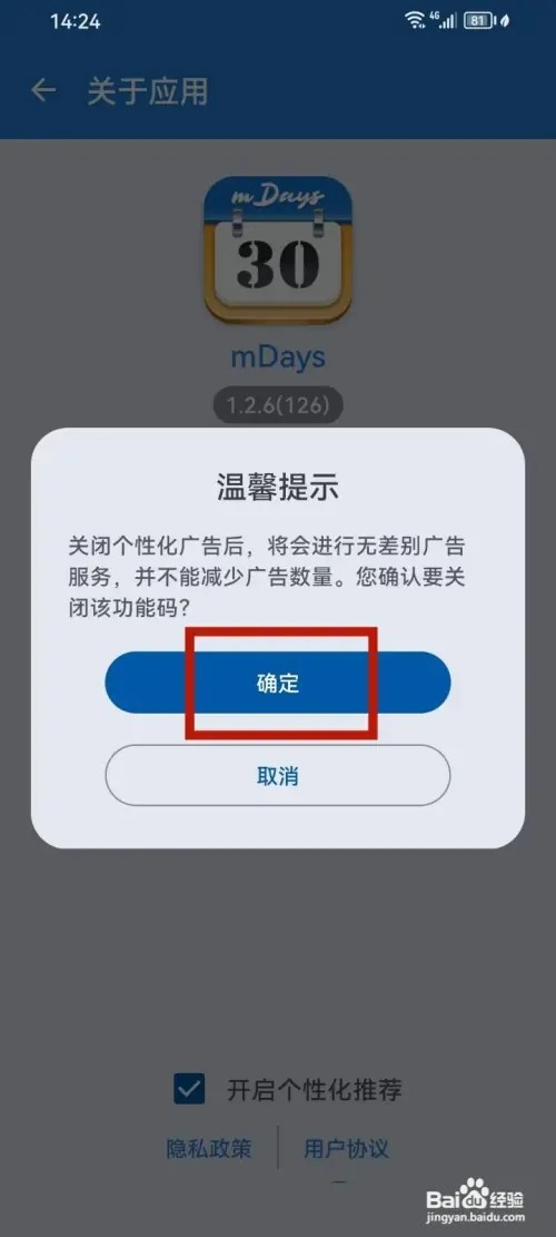 mDays倒数日怎样关闭个性化推荐