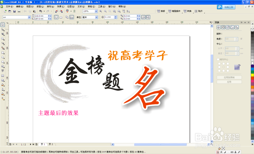 Coreldraw 技巧 主题金榜题名效果