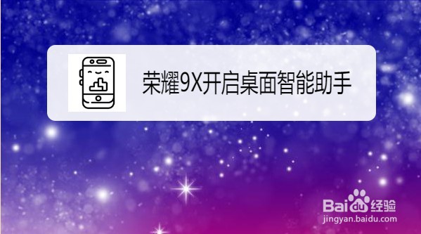 华为荣耀9X如何开启桌面智能助手