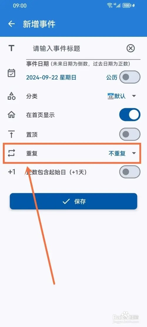 《mDays倒数日》如何设置事件重复类型