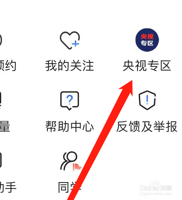 央视影音APP如何找到央视专区