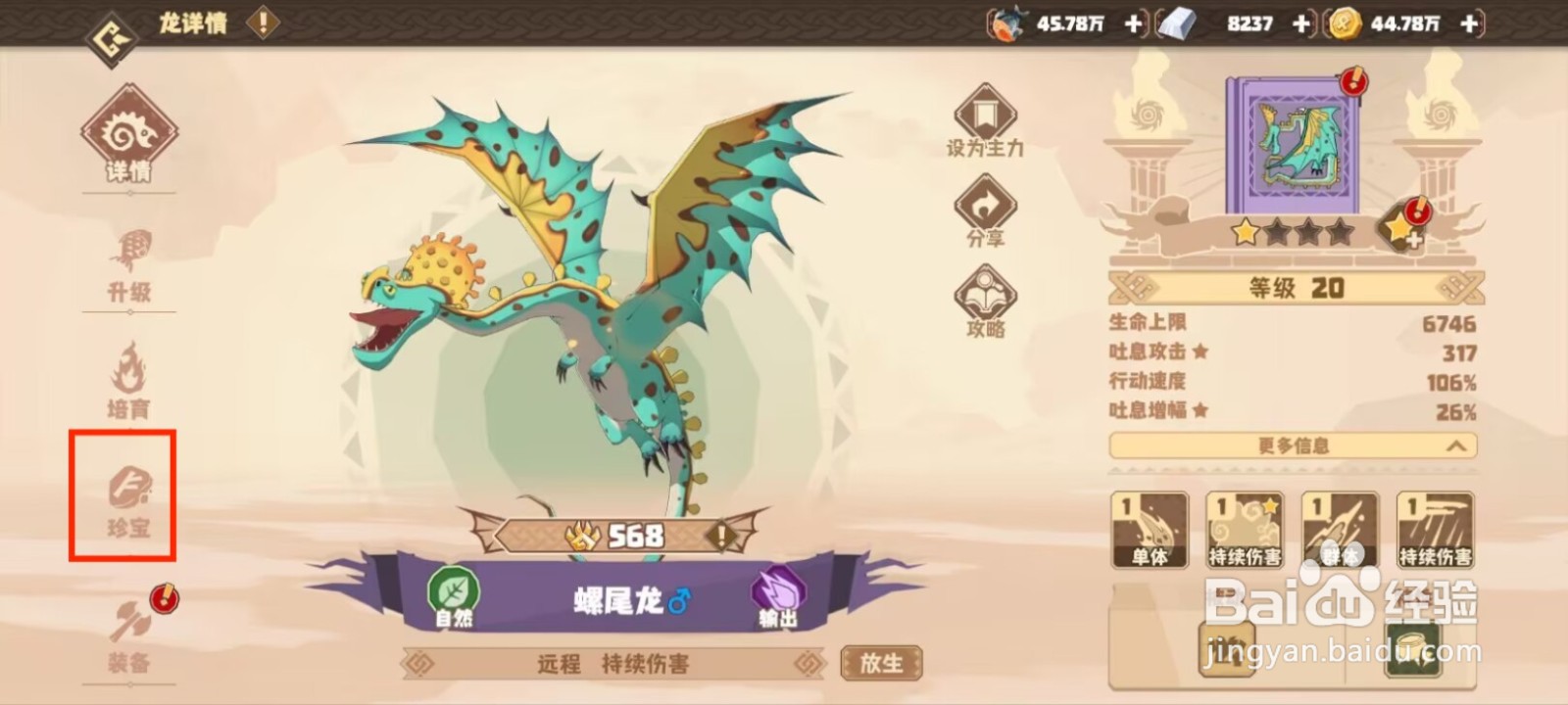 驯龙高手旅程螺尾龙怎么穿戴珍宝？